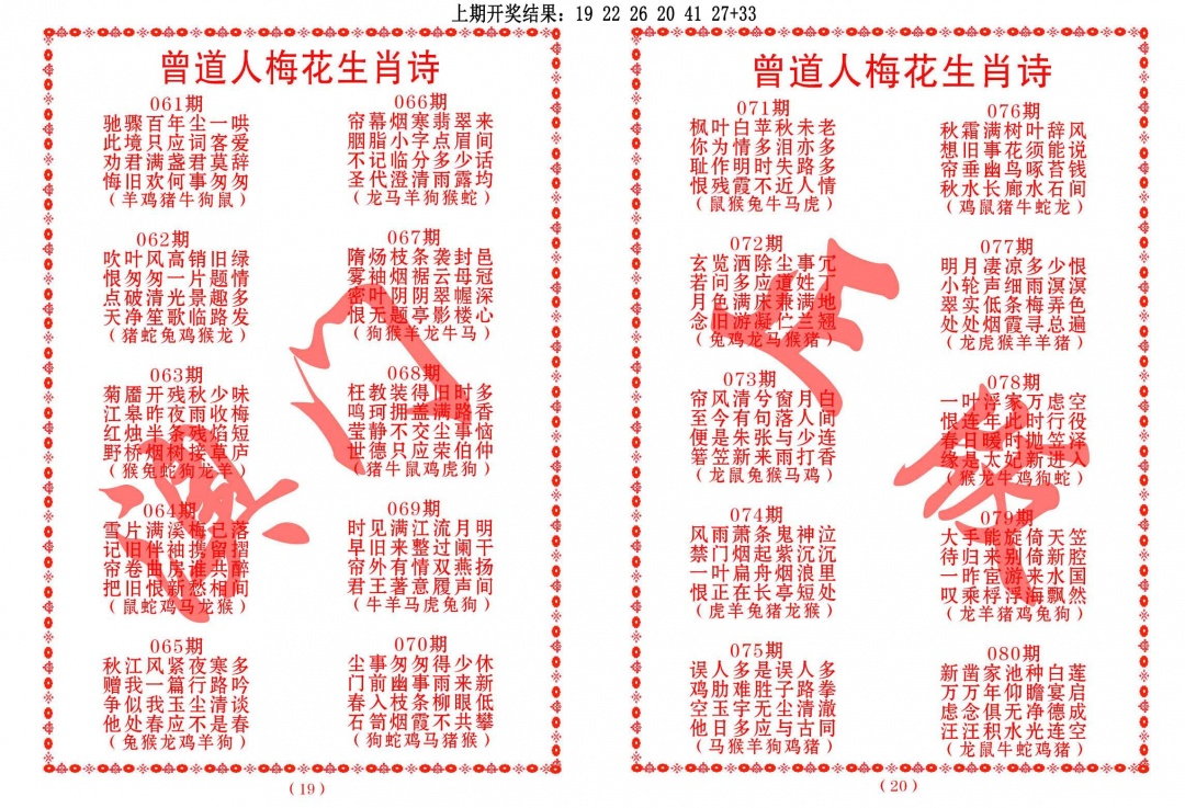 076期曾道人梅花生肖诗[图]